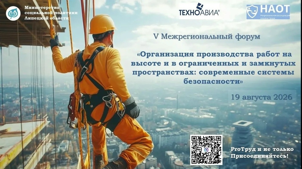 V Межрегиональный форум «Организация производства работ на высоте и в ограниченных и замкнутых пространствах: современные системы безопасности»