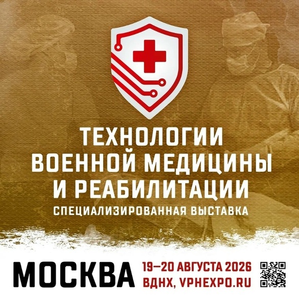 Форум «Технологии военной медицины и экстренной помощи»