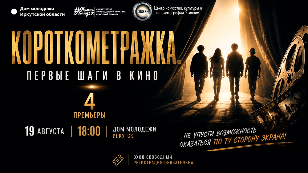 Киновстреча "Короткометражка. Первые шаги в кино"