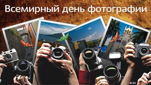 Искусство останавливать время: Всемирный день фотографии