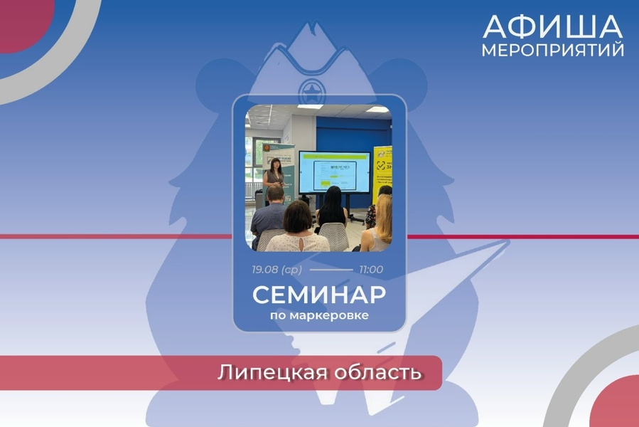 Семинар по маркировке от Фонда поддержки предпринимательства Липецкой области