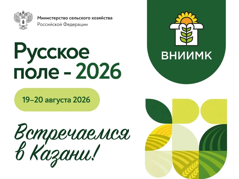 Русское поле – 2026