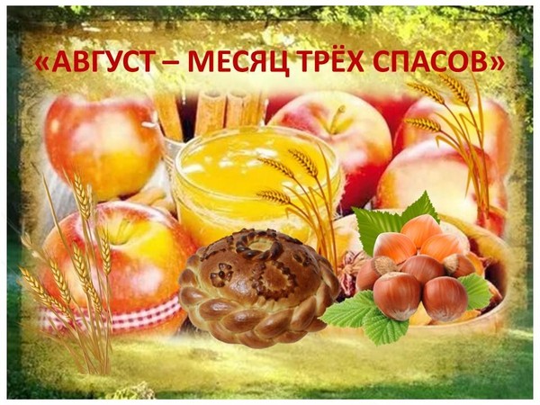 Фольклорный час «Август месяц трех спасов»