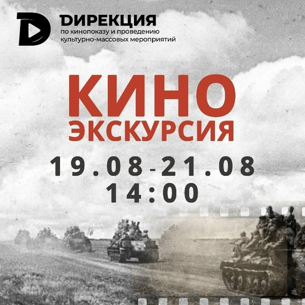 Киноэкскурсия к 83-й годовщине Курской битвы