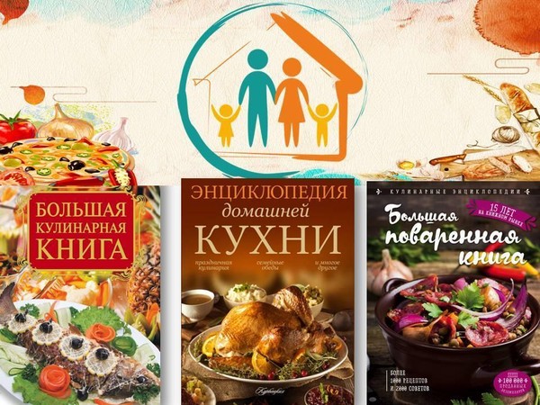 Библиотечный обзор «Рецепт семейного счастья»