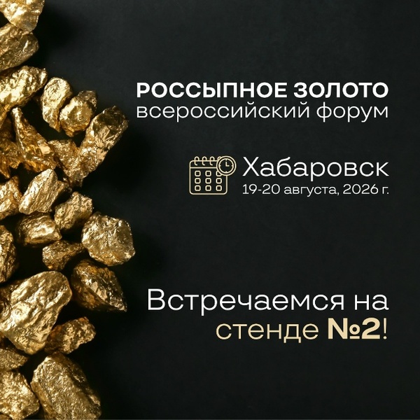 II Всероссийский форум «Россыпное золото России»