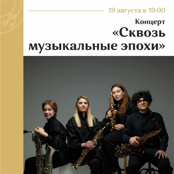 Российский академический квартет саксофонистов имени М.М. Ипполитова-Иванова