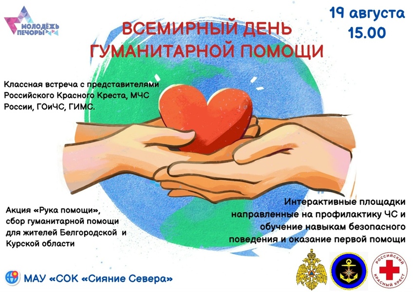 Всемирный день гуманитарной помощи