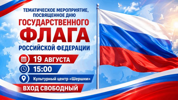 Тематическое мероприятие, посвященное Дню государственного флага Российской Федерации