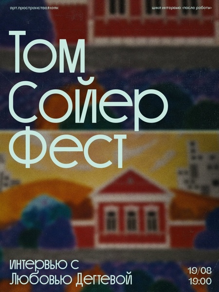 Интервью с руководителем филиала «Том Сойер Фест»