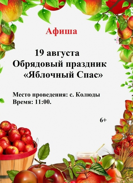Обрядовый праздник «Яблочный Спас»