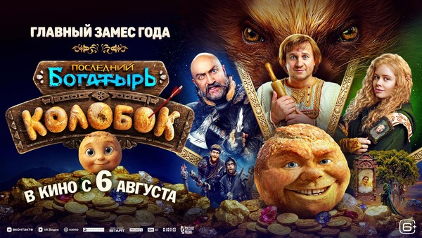 Последний богатырь. Колобок
