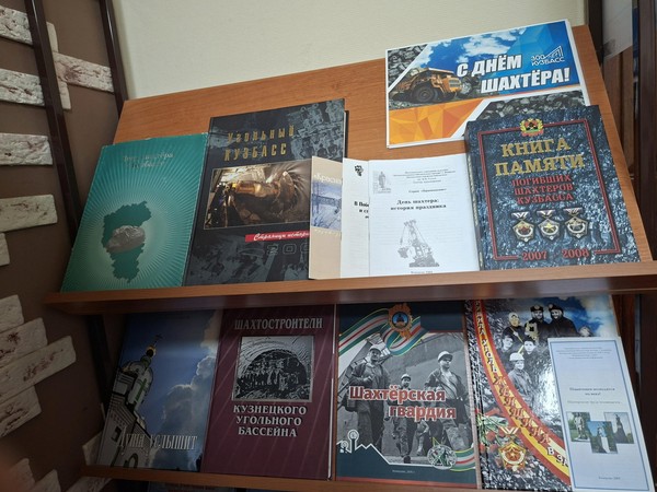 Выставка «День шахтера в Кузбассе»