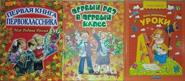 Выставка–рекомендация «Первый раз в первый класс!»