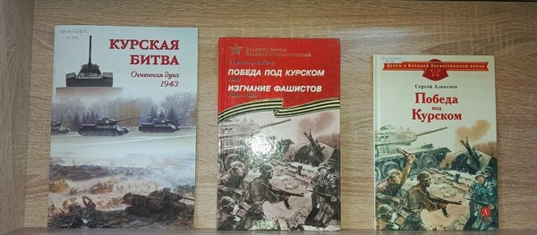 Выставка–дата «Курская битва: как это было»