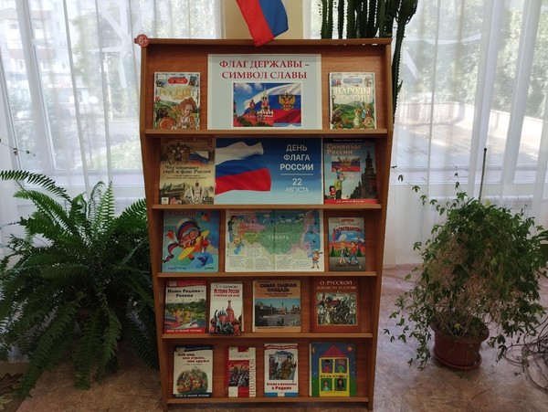 Книжно-иллюстративная экспозиция: «Флаг державы – символ славы»