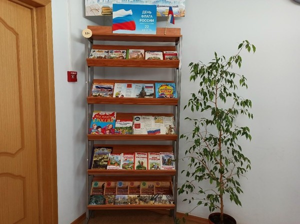 Книжно-иллюстративная экспозиция «22 августа — День флага России»