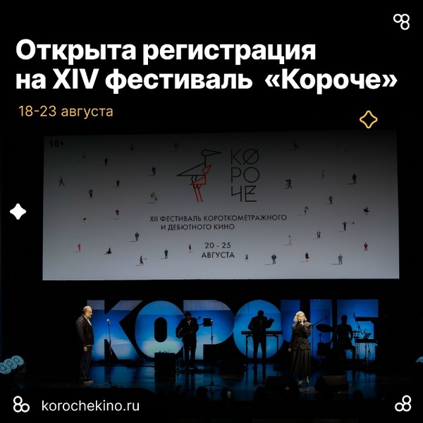 Фестиваль «Короче»