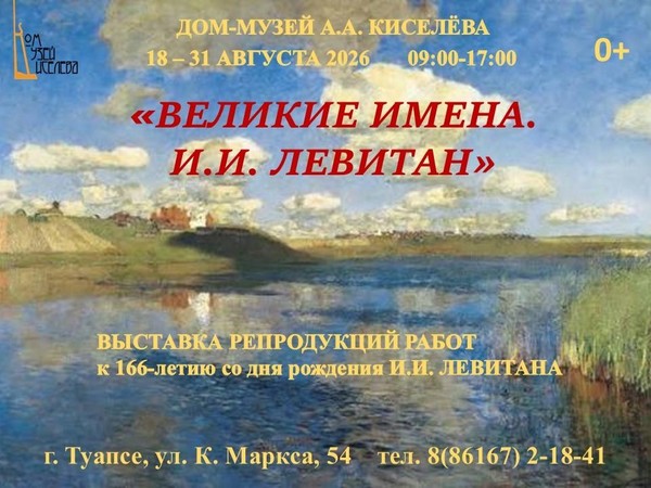 Выставка «Великие имена. И.И. Левитан»