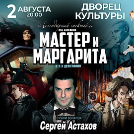 Мастер и Маргарита