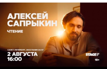 Алексей Сапрыкин