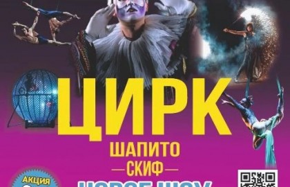 Цирк шапито «Скиф»