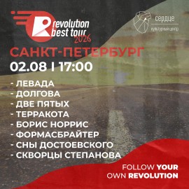 Рево Тур 2026