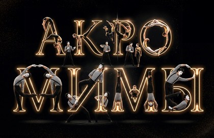 Акромимы