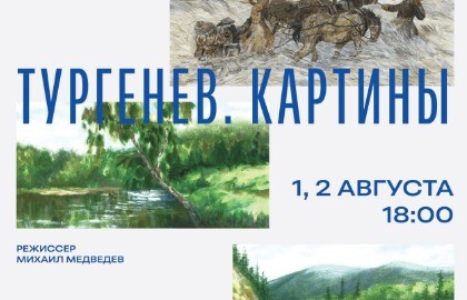 Тургенев. Картины
