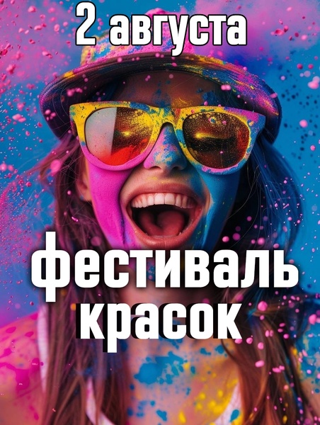 2 августа Фестиваль красок