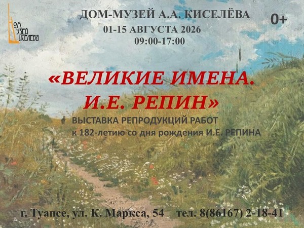 Выставка «Великие имена. И.Е. Репин»