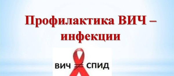 «Преодолеваем стереотипы: правда о ВИЧ»