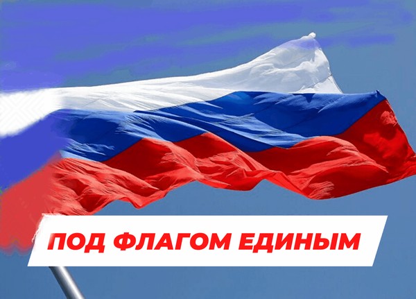 «Под флагом сильной державы»