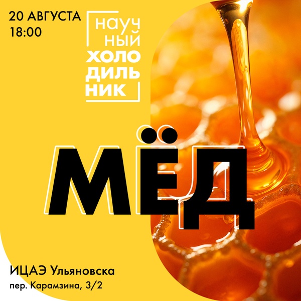 Ток-шоу «Научный холодильник: мёд»