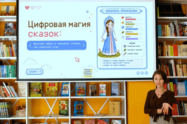 Игра «Цифровая магия: женский образ в народных сказках»
