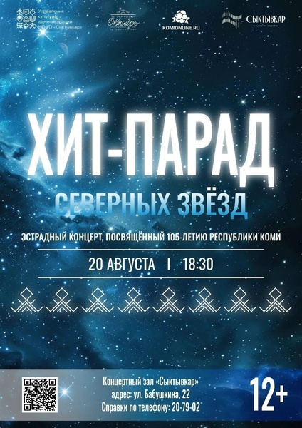 Хит‑парад северных звёзд