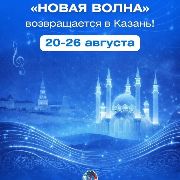 Фестиваль и конкурс молодых исполнителей «Новая волна»
