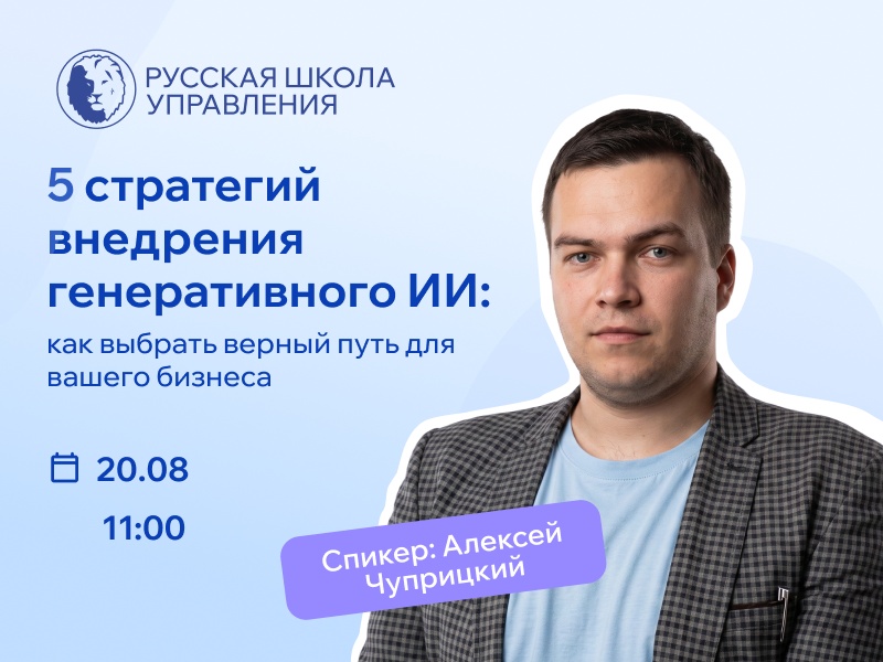 Вебинар «5 стратегий внедрения генеративного ИИ: как выбрать верный путь для вашего бизнеса»