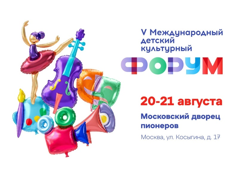 V Международный детский культурный форум