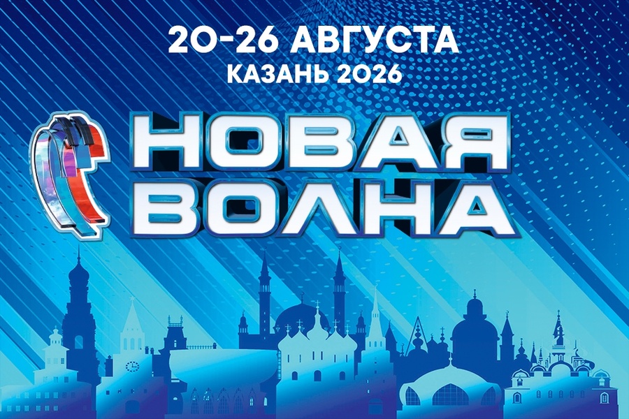 Новая волна 2026