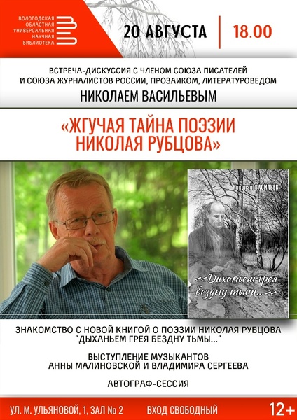Встреча-дискуссия «Жгучая тайна поэзии Николая Рубцова»