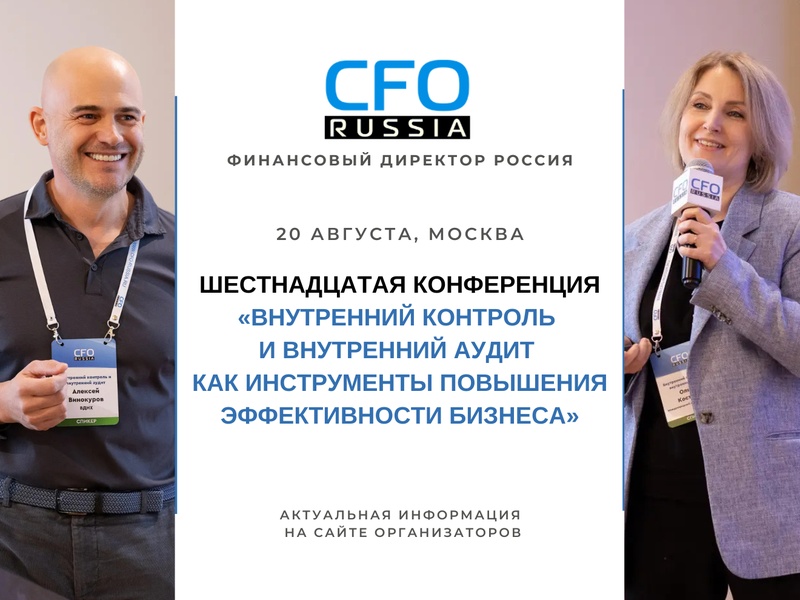 Шестнадцатая конференция «Внутренний контроль и внутренний аудит как инструменты повышения эффективности бизнеса»