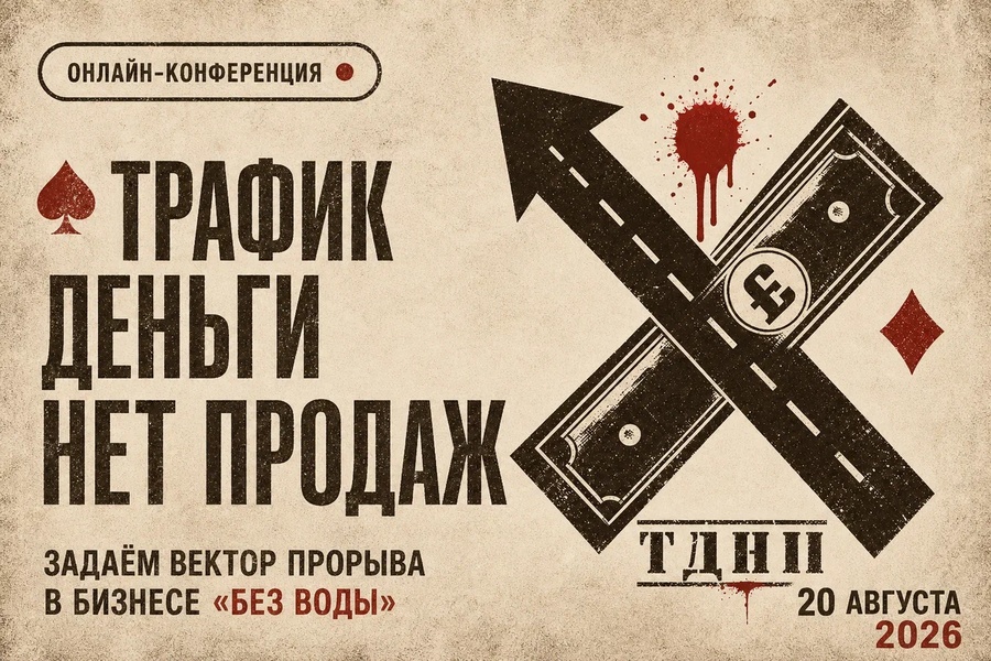 Онлайн-конференция «Как превратить трафик в продажи»
