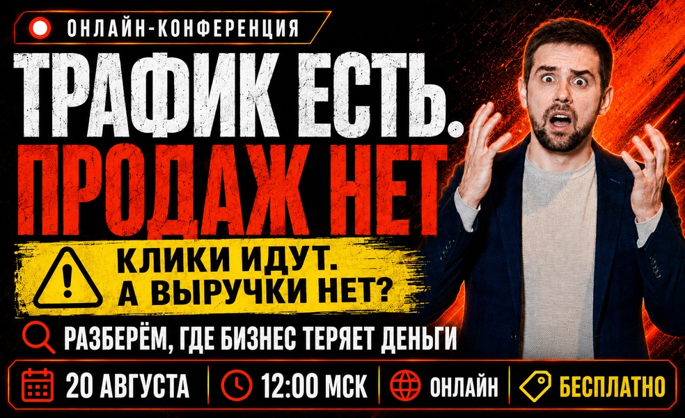Онлайн-конференция «Как превратить трафик в продажи»