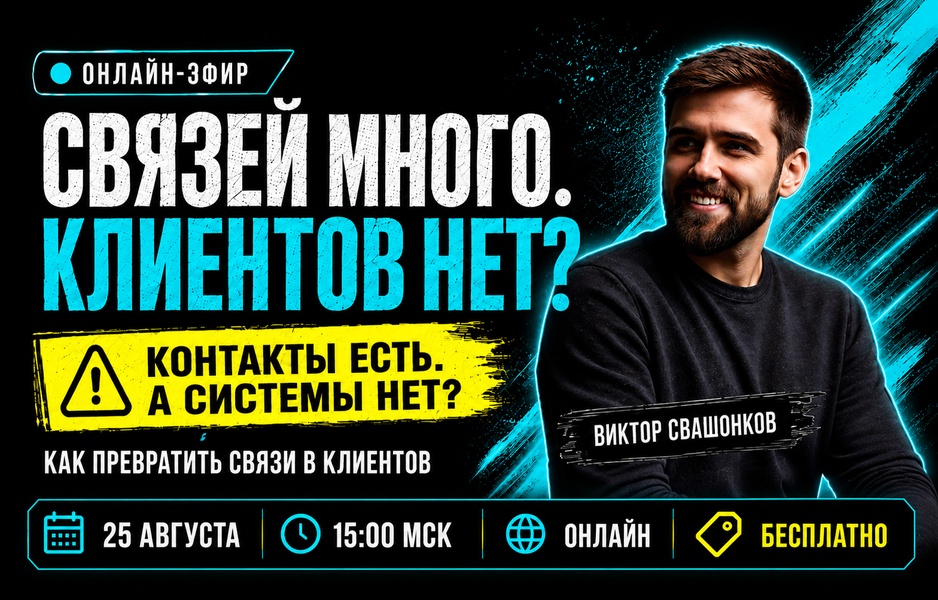 Как превратить связи в клиентов: система социального капитала для предпринимателя