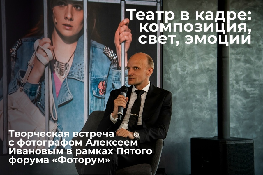 Театр в кадре: творческая встреча с фотографом «Субботы» Алексеем Ивановым