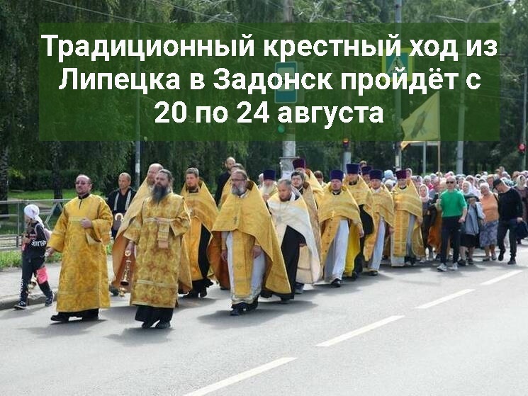 Традиционный крестный ход из Липецка в Задонск