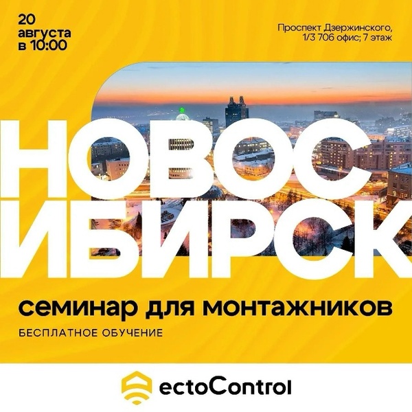 Семинар ECTOCONTROL для специалистов по монтажу