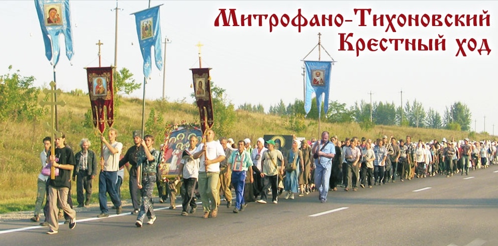 Митрофано-Тихоновский крестный ход