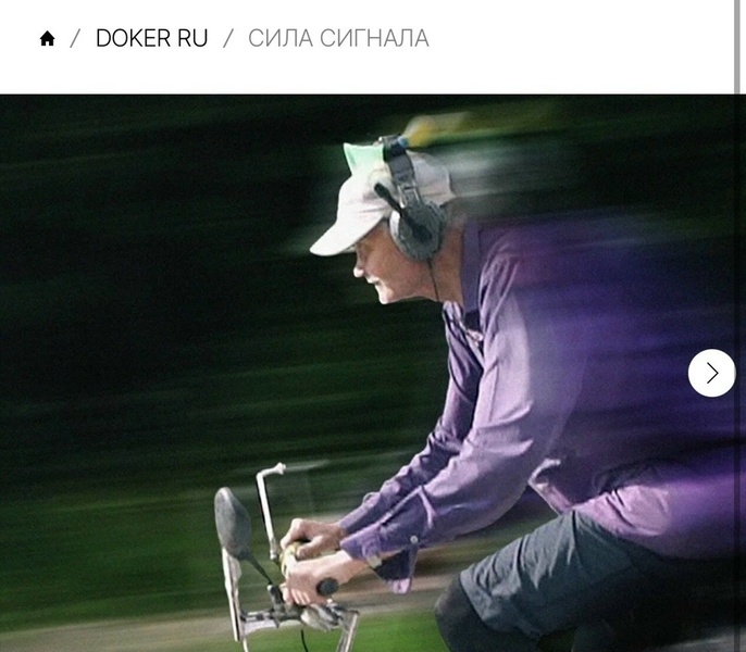 Показ документального фильма «Сила сигнала»